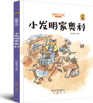 狐狸不坏: 小发明家奥利