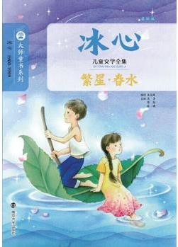 冰心兒童文學(xué)全集: 繁星·春水 [6-10歲]