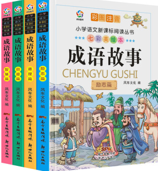 小學語文新課標閱讀叢書 七彩美繪本 成語故事全四冊