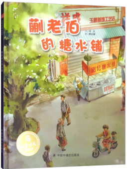 中國原創(chuàng)圖畫書: 蒯老伯的糖水鋪