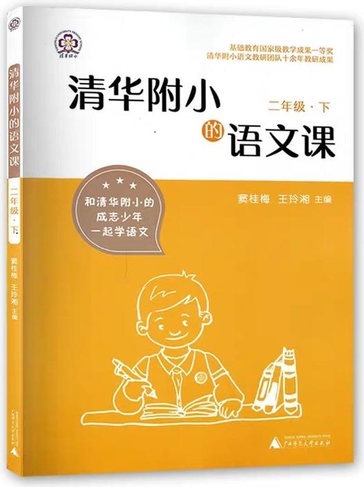 清華附小的語(yǔ)文課 二年級(jí) 下