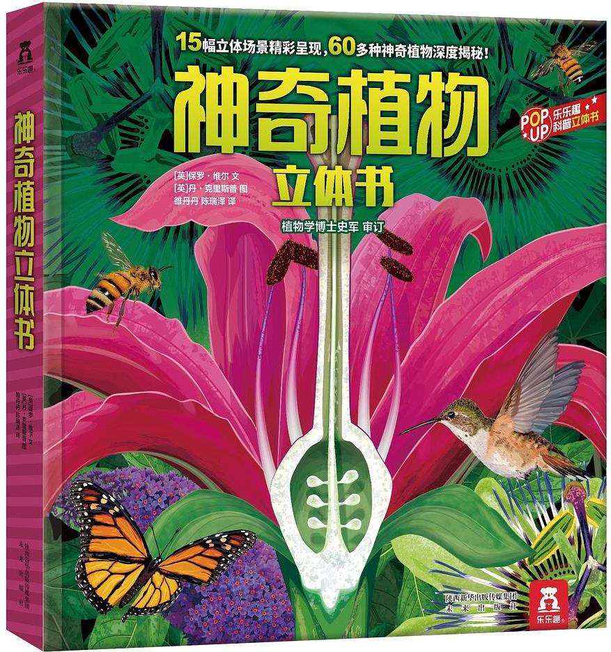 神奇植物立體書