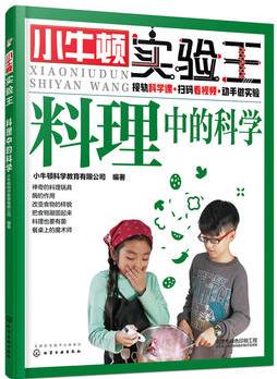 小牛頓實(shí)驗(yàn)王——料理中的科學(xué)