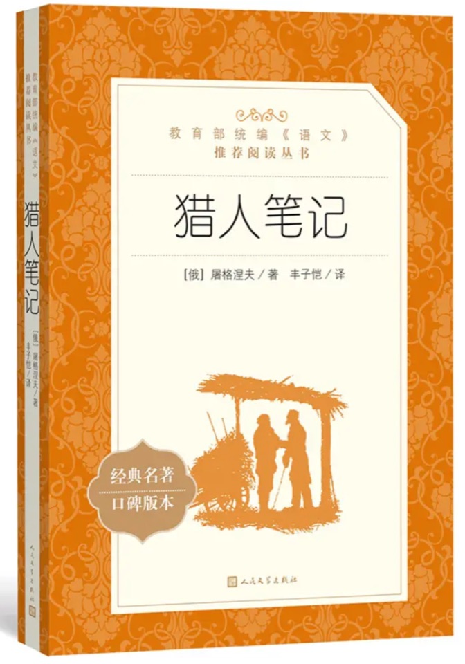 獵人筆記(教育部統(tǒng)編《語(yǔ)文》推薦閱讀叢書)