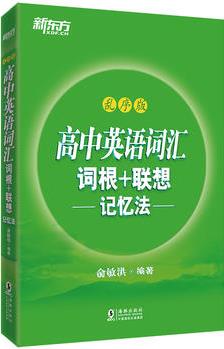 新東方高中英語詞匯詞根+聯(lián)想記憶法