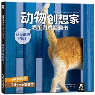 動物創(chuàng)想家·思維游戲翻翻書: 這是誰的腳?