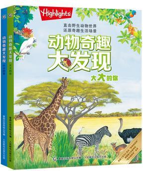 動物奇趣大發(fā)現(xiàn)(2冊)