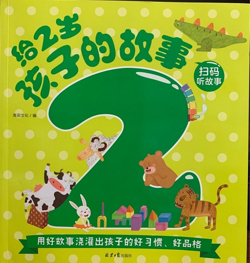 給2歲孩子的故事