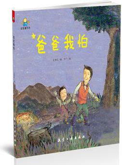 爸爸, 我怕--啟知童書館親子共讀繪本