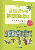 耕林童書館: 自然通史·知識游戲互動書墻書