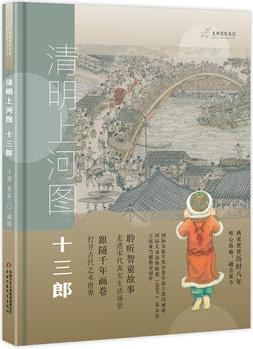 九神鹿繪本館: 清明上河圖 十三郎