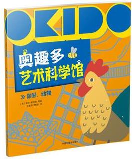 OKIDO 奧趣多藝術(shù)科學館: 你好, 動物