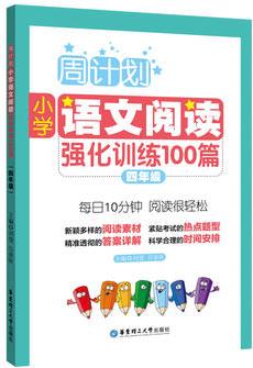 周計劃:小學(xué)語文閱讀強(qiáng)化訓(xùn)練100篇(四年級)