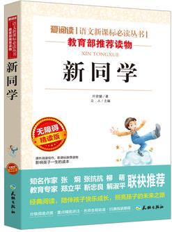 愛閱讀語文新課標(biāo)必讀叢書:新同學(xué)(無障礙精讀版)