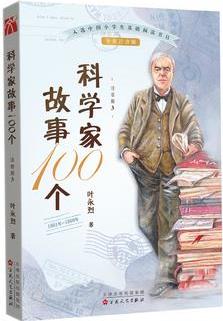 科學家故事100個(3): 1801年-1860年[注音版] [7-10歲]