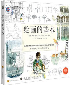 繪畫的基本(零基礎也能輕松上手的6堂繪畫課)