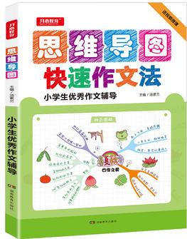 思維導圖小學生優(yōu)秀作文輔導