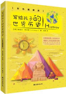 寫(xiě)給孩子的世界歷史: 彩色圖解版(從兒童視角出發(fā), 帶孩子領(lǐng)略世界上下五千年)