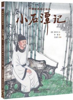 中國(guó)古典美文繪本2: 小石潭記