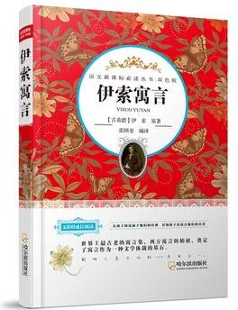 語(yǔ)文新課標(biāo)必讀叢書:伊索寓言(雙色版)