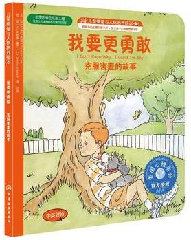 美國心理學會兒童情緒管理與性格培養(yǎng)繪本: 我要更勇敢—克服害羞的故事