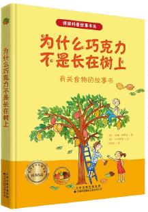 德國(guó)獲獎(jiǎng)科普故事書系·為什么巧克力不是長(zhǎng)在樹上