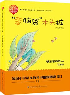 歪腦袋木頭樁(名師講讀版精美彩插)/青少年整本書閱讀書系