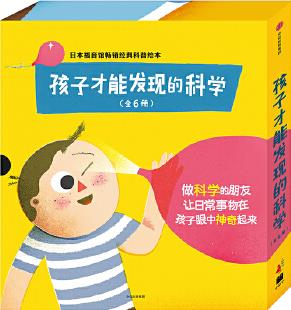 孩子才能發(fā)現(xiàn)的科學(全6冊)