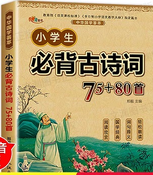 必背古詩詞75+80