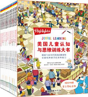 美國兒童認知與思維訓(xùn)練大書(全12冊)