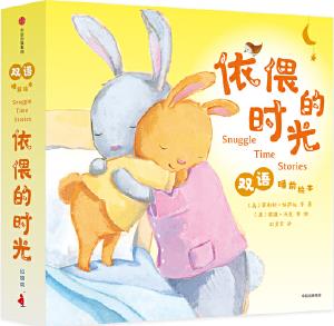 依偎的時(shí)光雙語睡前繪本(全5冊)