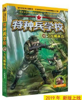 特種兵學校20: 力戰(zhàn)椰林島