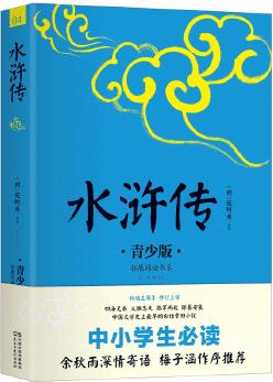 拓展閱讀書(shū)系 青少版 水滸傳