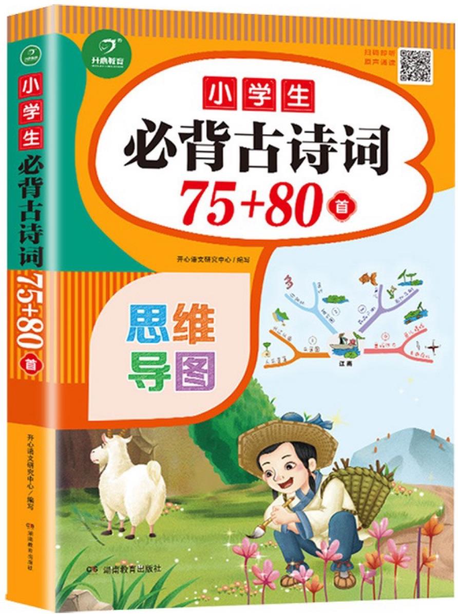 小學(xué)生必背古詩詞75+80首(思維導(dǎo)圖速背版)