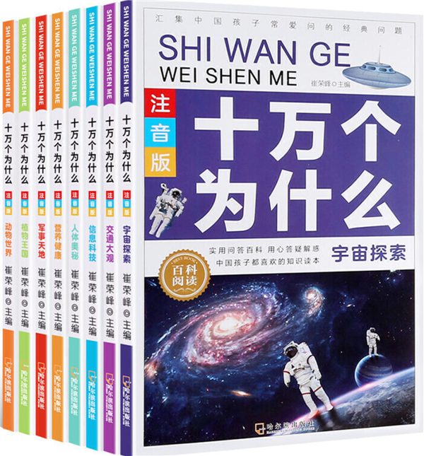 十萬(wàn)個(gè)為什么—全8冊(cè)