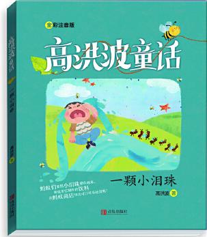 2020年暑假讀一本好書 一顆小淚珠 高洪波童話 注音版 小學一二年級課外閱讀兒童話繪本故事書