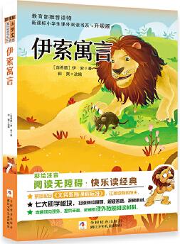 新課標(biāo)小學(xué)生課外閱讀書系: 伊索寓言(彩繪注音版)