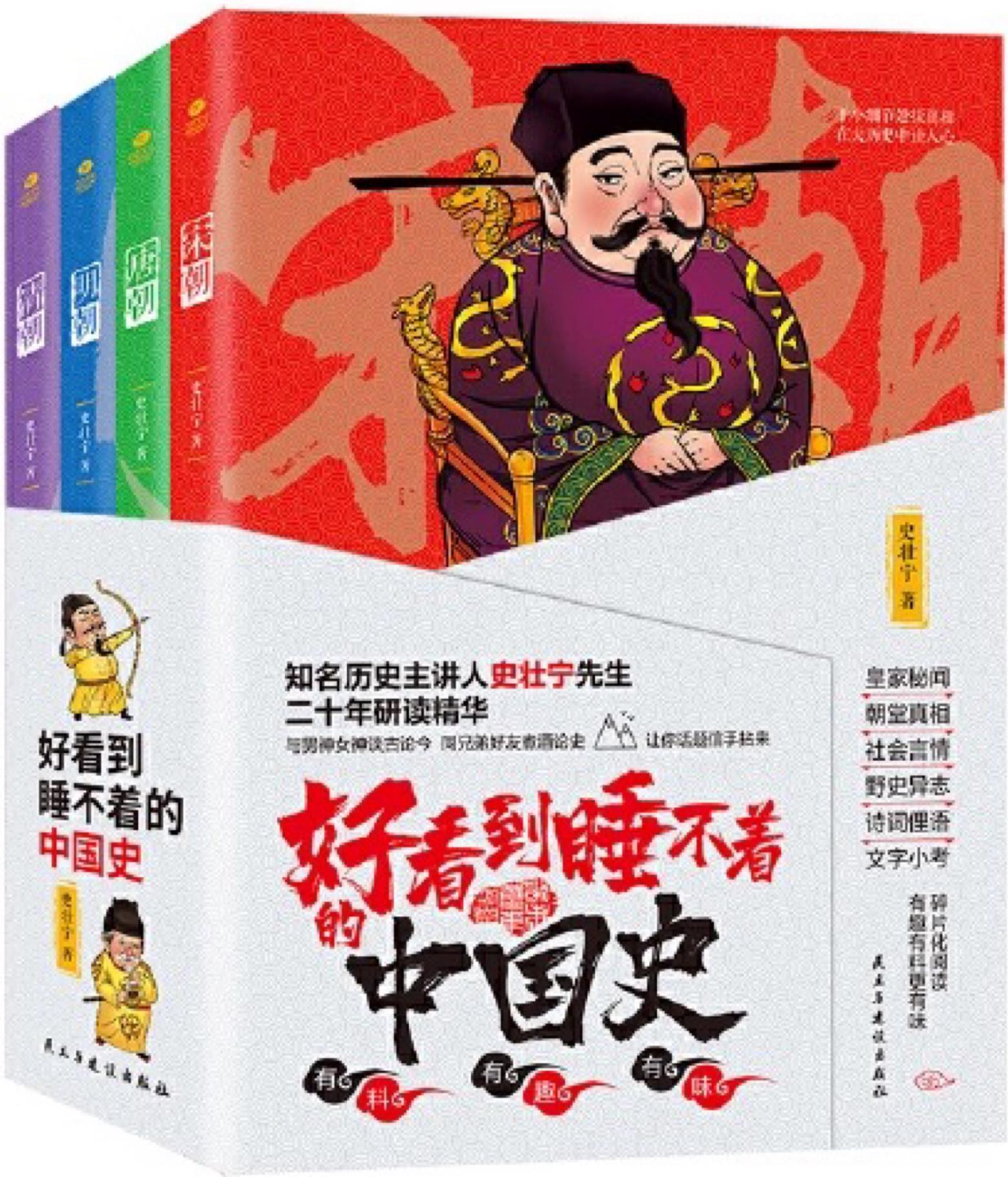 好看到睡不著的中國史(全4冊(cè))