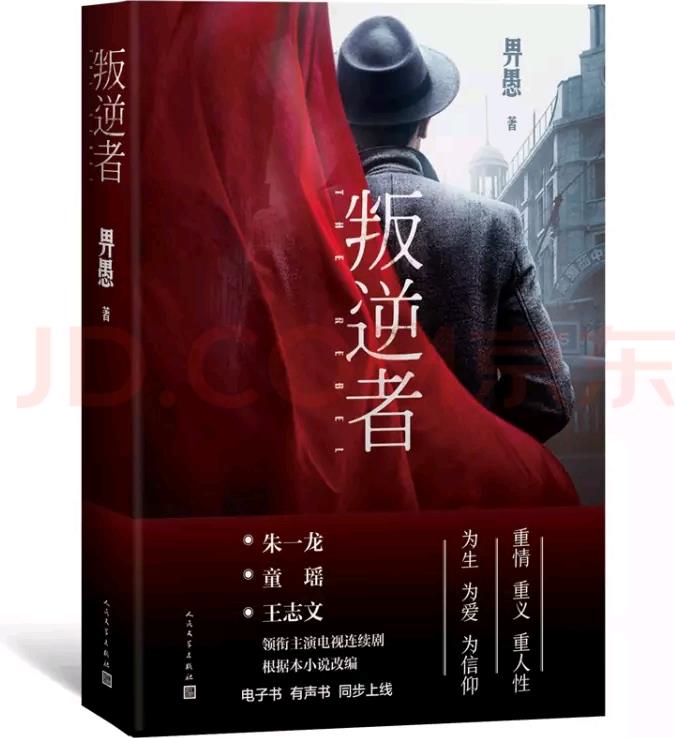 叛逆者(畀愚作品, 朱一龍領銜主演電視劇原著小說)