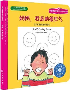 兒童情緒管理與性格培養(yǎng)繪本: 媽媽, 我真的很生氣—學會控制憤怒的情緒