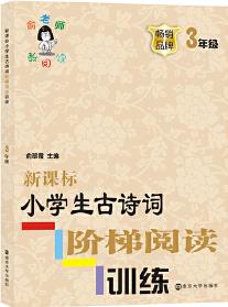 新課標小學(xué)生古詩詞階梯閱讀訓(xùn)練·三年級