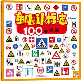 童眼認標志: 100個標志