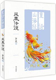 童話山海經(jīng): 鳳凰傳說