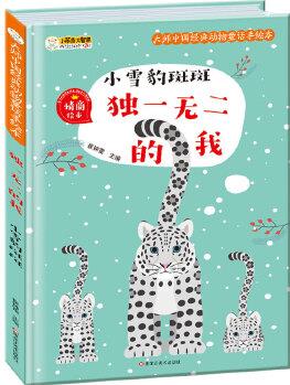 大師中國經(jīng)典動物童話手繪本*獨(dú)一無二的我