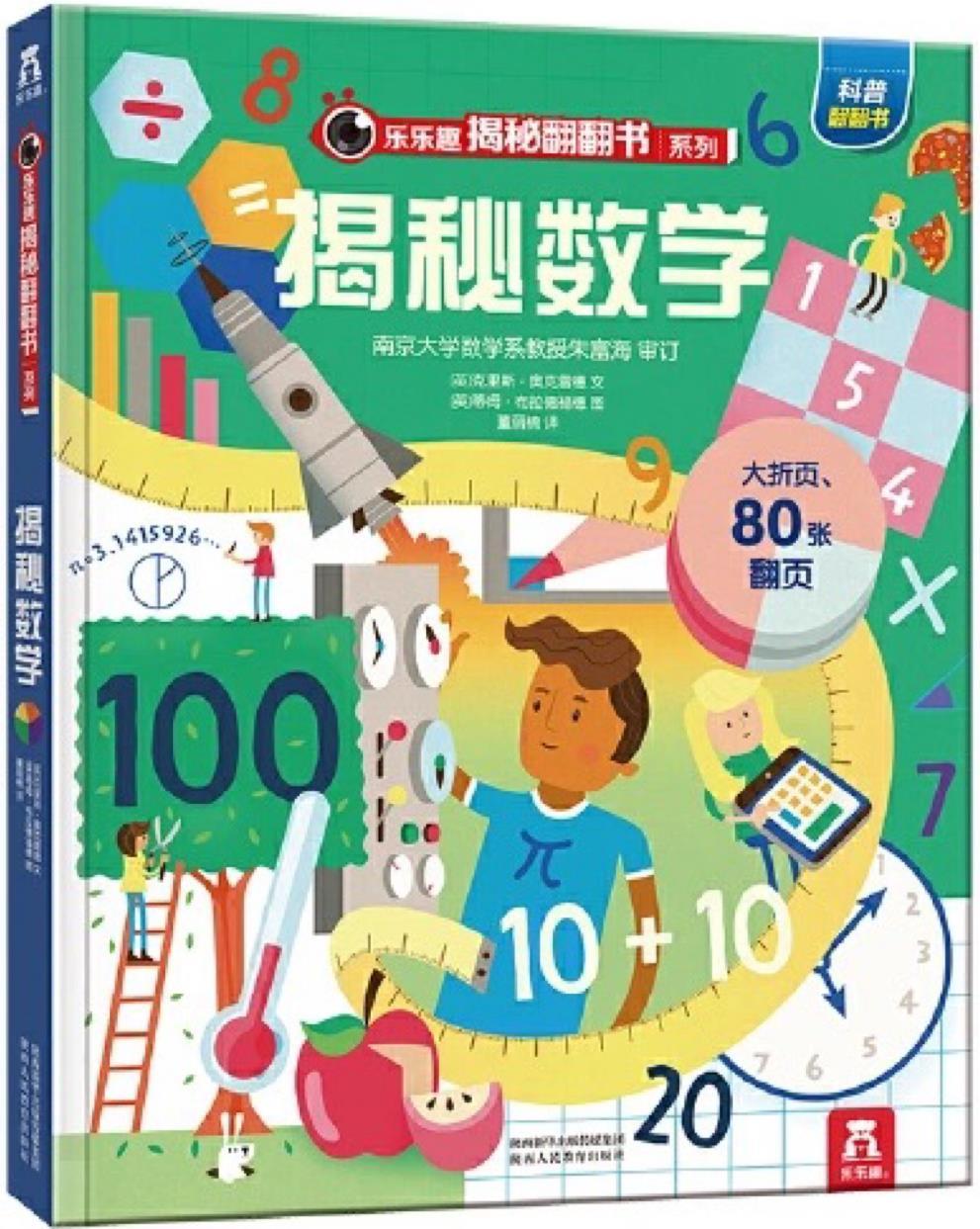 樂樂趣揭秘翻翻書系列: 揭秘數(shù)學