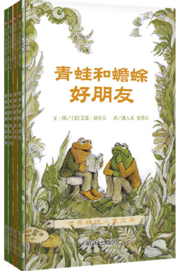 青蛙和蟾蜍 （全4册）