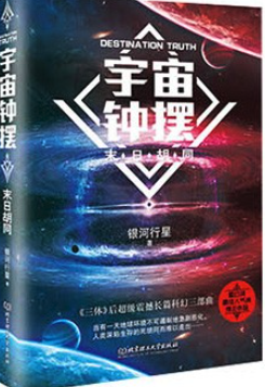 宇宙鐘擺——末日胡同