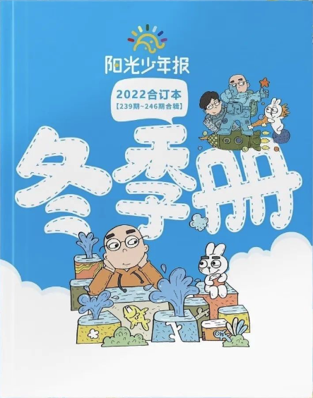 2022年陽光少年報(bào)冬季合訂本