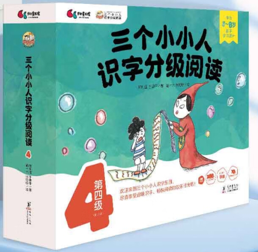三個(gè)小小人識(shí)字分級(jí)閱讀·第四級(jí)