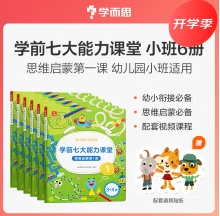 學(xué)而思 學(xué)前七大能力課堂思維啟蒙第一課 幼兒園小班1-6(3-4歲)圖書 幼小銜接